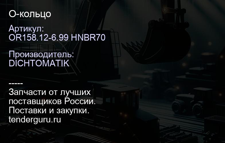 OR158.12-6.99 HNBR70 О-кольцо | купить запчасти